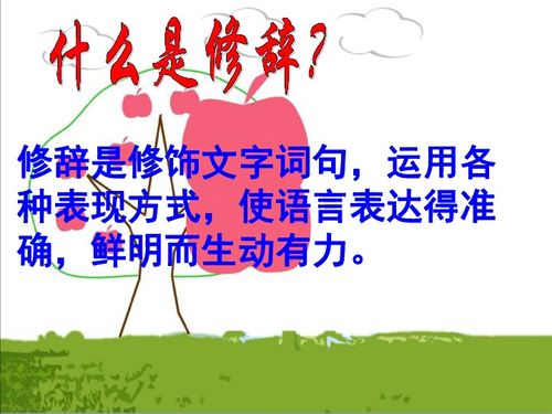 比喻的修辞手法的作用的答题格式，比喻的修辞手法的作用及表达效果