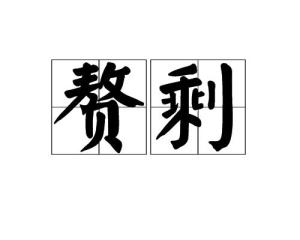 赘读音是什么，赘读音是什么意思怎么读