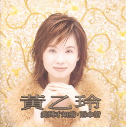 求黄乙玲“爱到才知痛”无损flac或ape格式