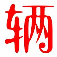 辆字组词有哪些 辆字可以怎么组词