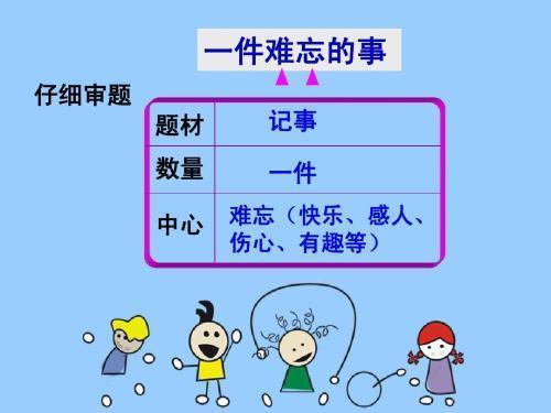 令人难忘的一件事作文