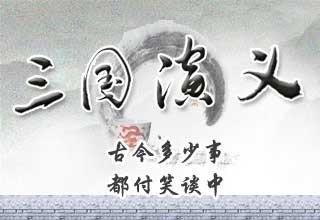 三国演义读书笔记