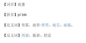 疲劳的近义词是什么 标准答案，疲劳的近义词三年级下册