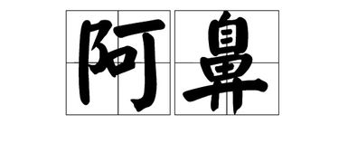 啊怎么组词多音字，啊怎么组词二年级下册语文
