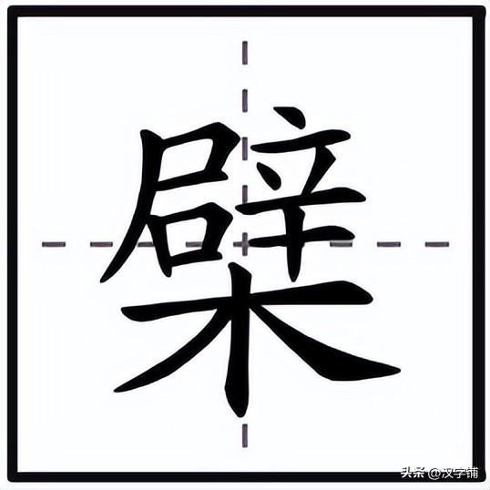 带木字的所有汉字组成成语，带木字的汉子