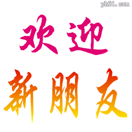 欢迎新人进群的欢迎语有哪些?