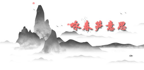 咏春笋 杜甫 注音版，咏春笋拼音版