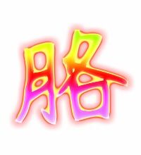 胳字有什么组词