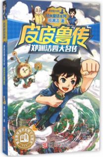 《皮皮鲁传》这本书的文章大意