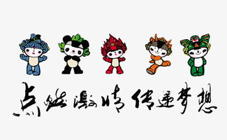 奥运福娃为什么不吉利