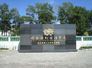 哈尔滨外语学校有哪些，哈尔滨外语学校招聘