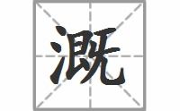 家无井而出溉汲的拼音，溉汲的拼音怎么读音写