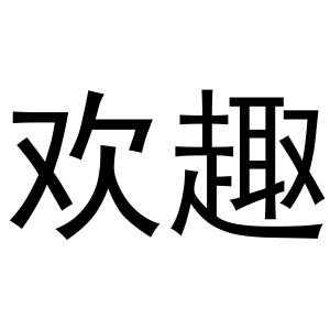 欢趣速约版真的假的