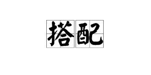 相称的近义词和反义词，相称的近义词是啥