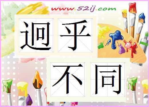 迥乎不同的迥是什么意思?