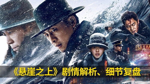 悬崖剧情 悬崖剧情简介
