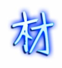 材可以组什么词