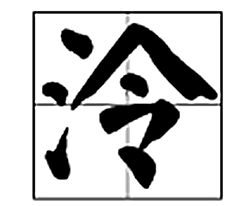 "泠"的读音是什么?