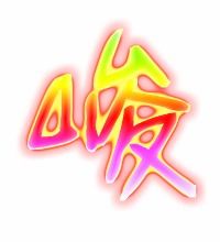 峻字组词?可以组什么词语?