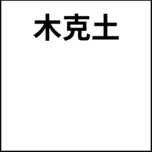 繁的意思和寓意，繁衍的意思