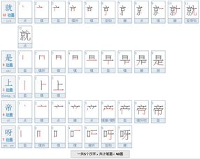 就的笔画顺序