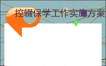 幼儿园控辍保学工作方案及措施
