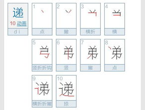 弯字笔顺笔画，递字笔顺怎么写的