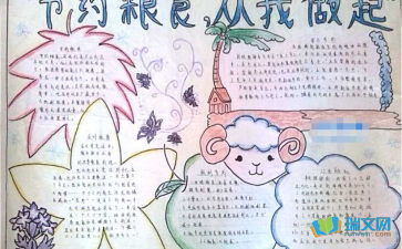 节约粮食主题手抄报内容范本大全(精选5篇)