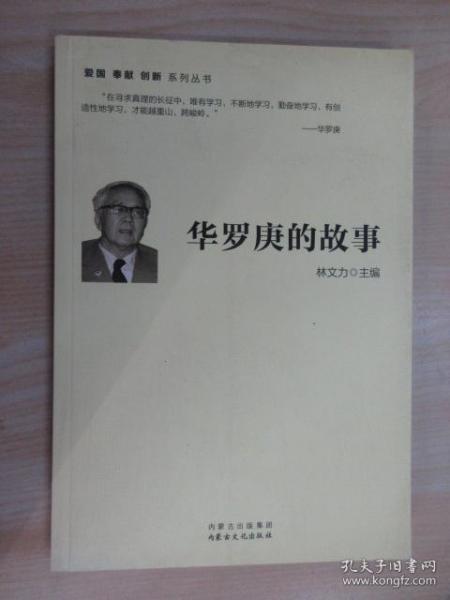 华罗庚的故事有哪些?