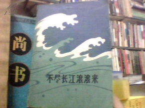 不尽长江滚滚来全诗，不尽长江滚滚来,无边落木萧萧下