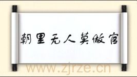 朝里无人莫做官打一肖数字，朝里没人莫做官解一肖