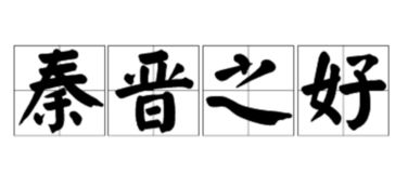 秦晋之好是什么意思