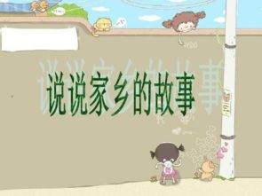 家乡的故事优秀作文