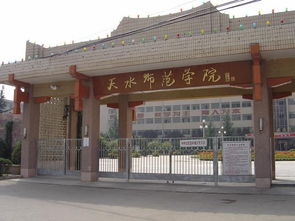 天水师范学院怎么样
