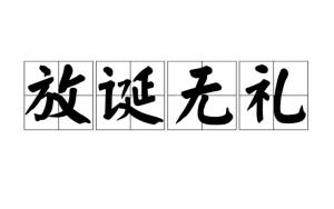 放诞无礼的成语解释