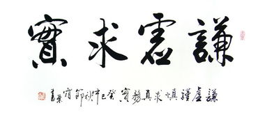 求实的意思是什么