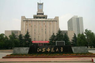 江苏师范大学好吗