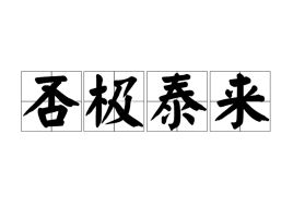 否极泰来的意思解释