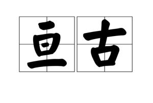 亘古的拼音是什么