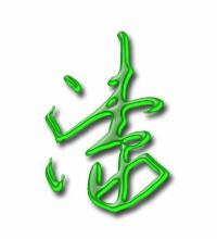 漆字笔顺