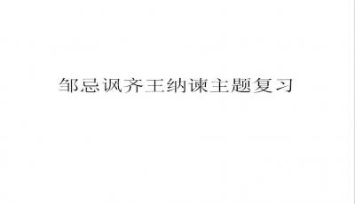 邹忌讽齐王纳谏PPT，邹忌讽齐王纳谏ppt课件免费下载