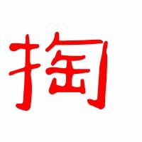 掏可以怎么组词。