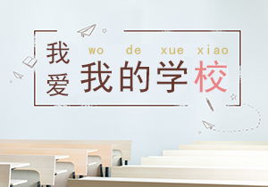 校园的一角作文300字