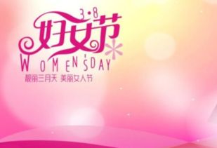 庆祝三八妇女节的诗歌