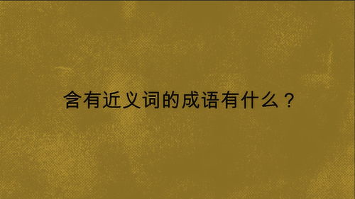 包括的近义词包括的近义词是什么