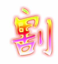 割的组词有哪些的