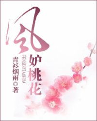 《风妒桃花》txt下载在线阅读全文,求百度网盘云资源