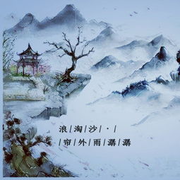 李煜《浪淘沙 帘外雨潺潺》全文