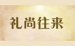 礼尚往来是什么意思?