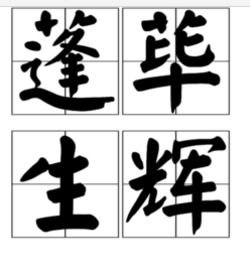 蓬荜生辉的近义词和反义词，蓬荜生辉的近义词不用来自谦的